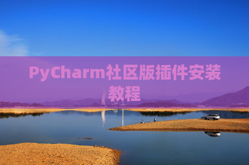 PyCharm社区版插件安装教程
